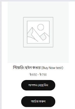 সাইজ আছে এমন পণ্যের কার্ড: “অপশন বেছে নিন” আর “অর্ডার করুন”, দুটোই প্রোডাক্ট পেজ খোলে
