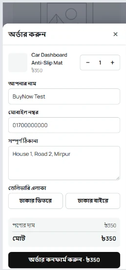 Floating Checkout চালু: “অর্ডার করুন” চাপলে পেজের উপরেই পপআপ, শুধু ওই পণ্য