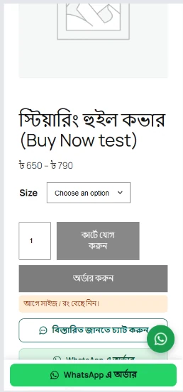 সাইজ না বেছে চাপলে: কিছু পাঠানো হয় না, বাটনের নিচে “আগে সাইজ / রং বেছে নিন।”