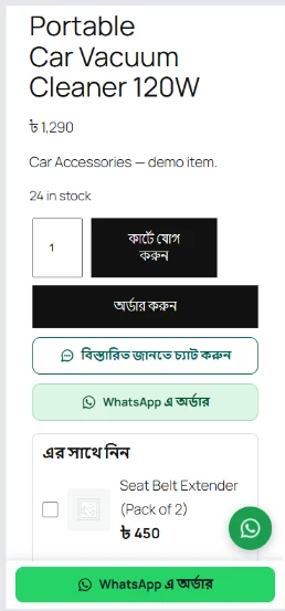 প্রোডাক্ট পেজ: পরিমাণ, “কার্টে যোগ করুন”, নিচে নিজের সারিতে “অর্ডার করুন”, তারপর WhatsApp Order