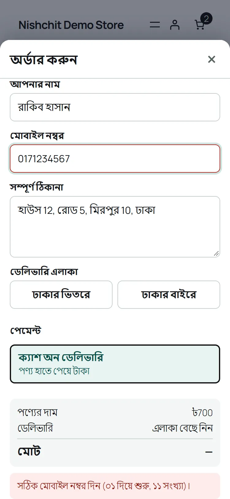 এলাকা বাছার আগে মোট খালি, আর ভুল নম্বরে লাল ঘর আর বাংলায় কারণ