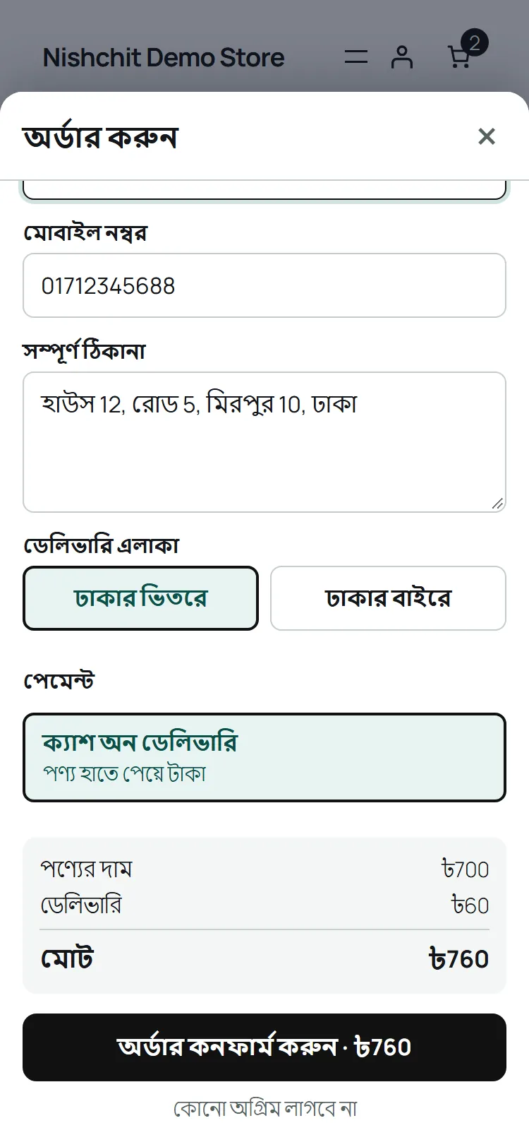 Floating Checkout-এর পপআপ অর্ডার ফর্ম, ফোনে। ঢাকার ভিতরে না বাইরে বাছলে চার্জ আপনার WooCommerce রেট থেকে বসে।