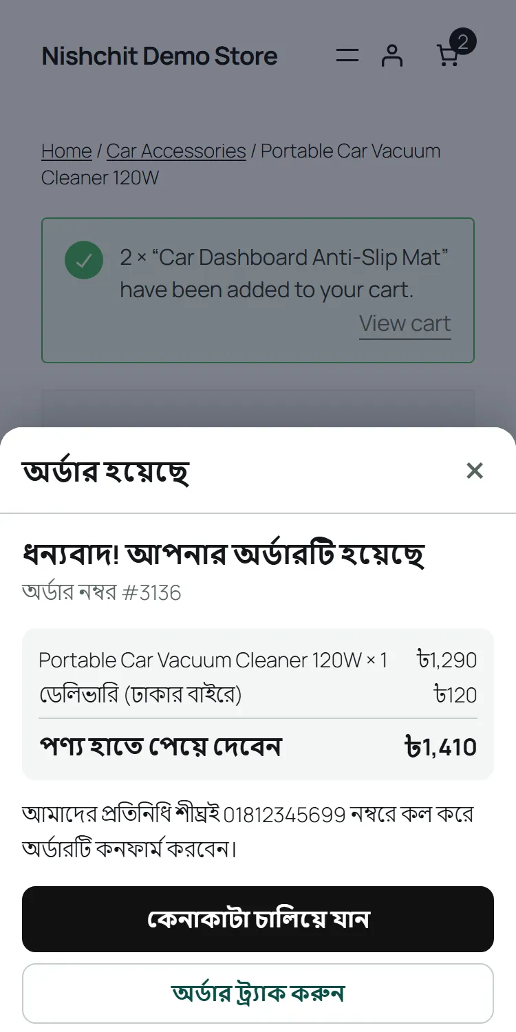 ফর্মের ভিতরেই ধন্যবাদ: অর্ডার নম্বর, পণ্য হাতে পেয়ে কত দেবেন আর কলের লাইন