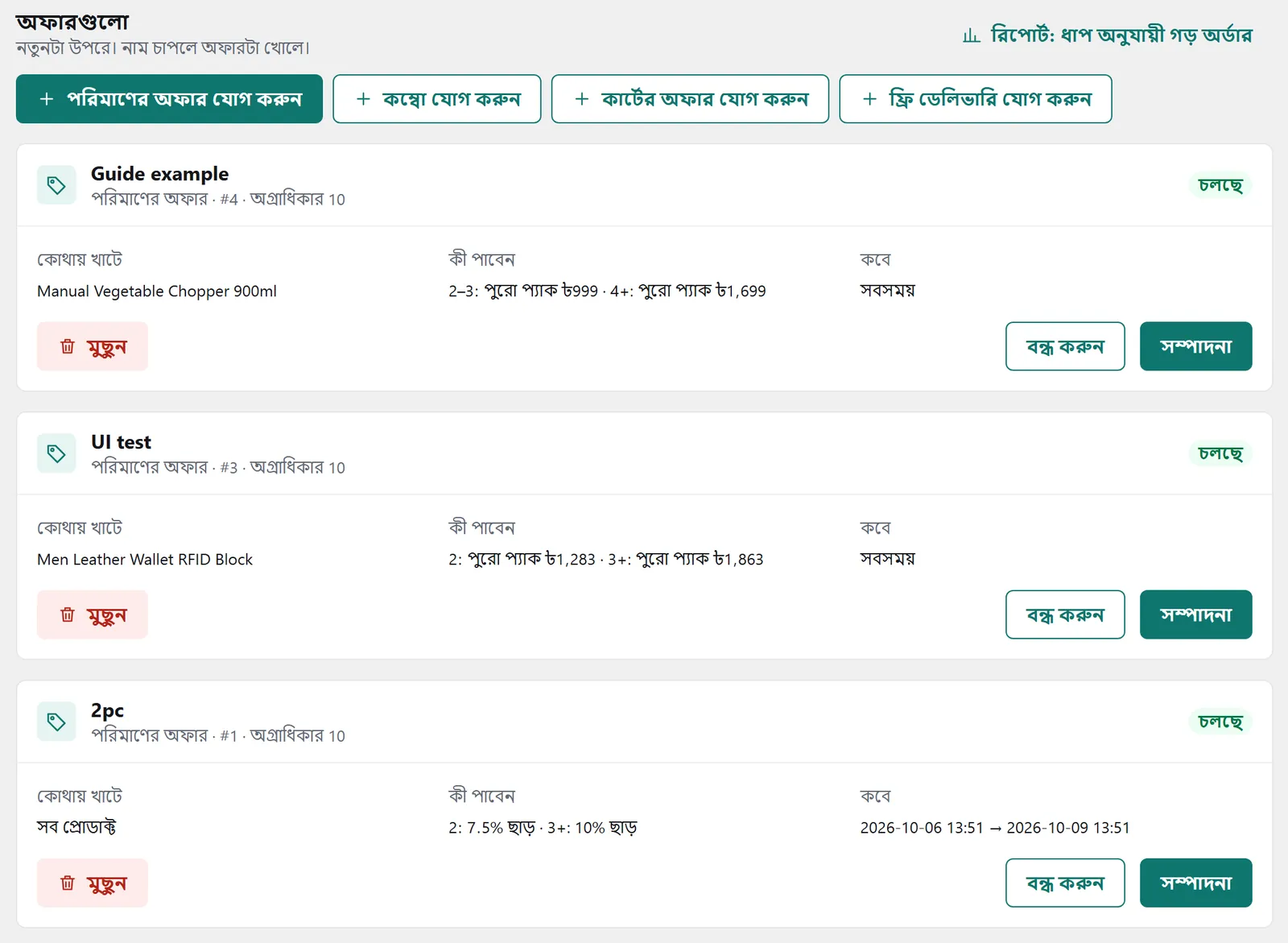 “অফারগুলো” অংশ: চালু থাকা অফার আর নতুন অফার যোগ করার চারটা বাটন