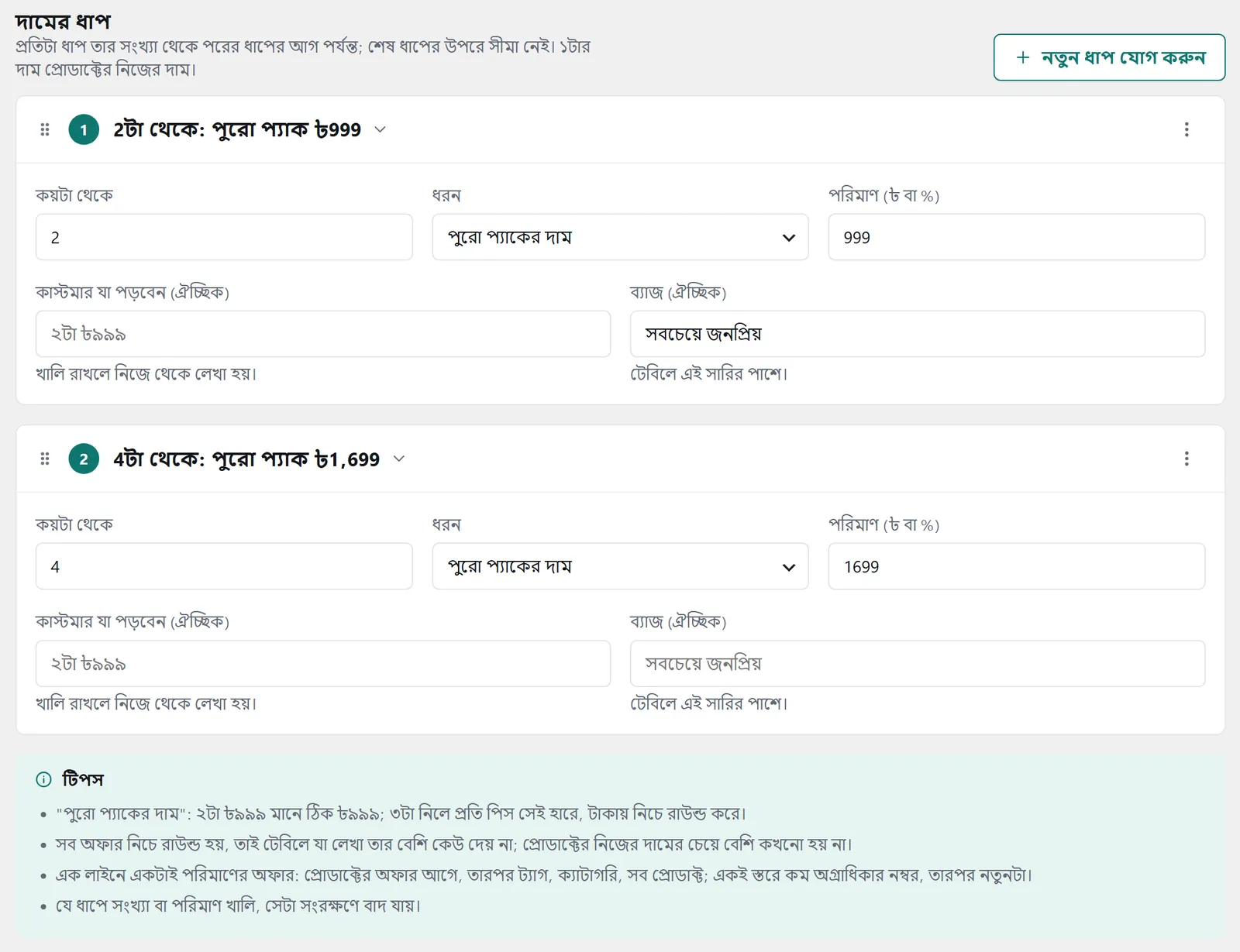 “দামের ধাপ” অংশ: দুটো ধাপ, প্রতিটায় কয়টা থেকে, ধরন আর দাম