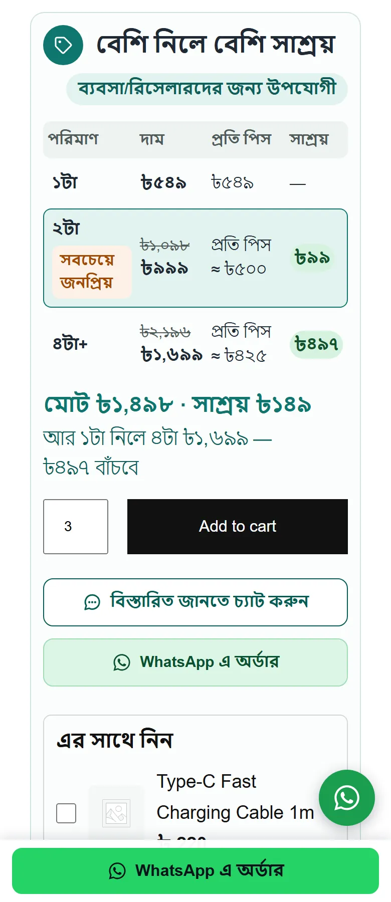 প্রোডাক্ট পাতায় “বেশি নিলে বেশি সাশ্রয়” বক্স, ৩টা বাছা অবস্থায়
