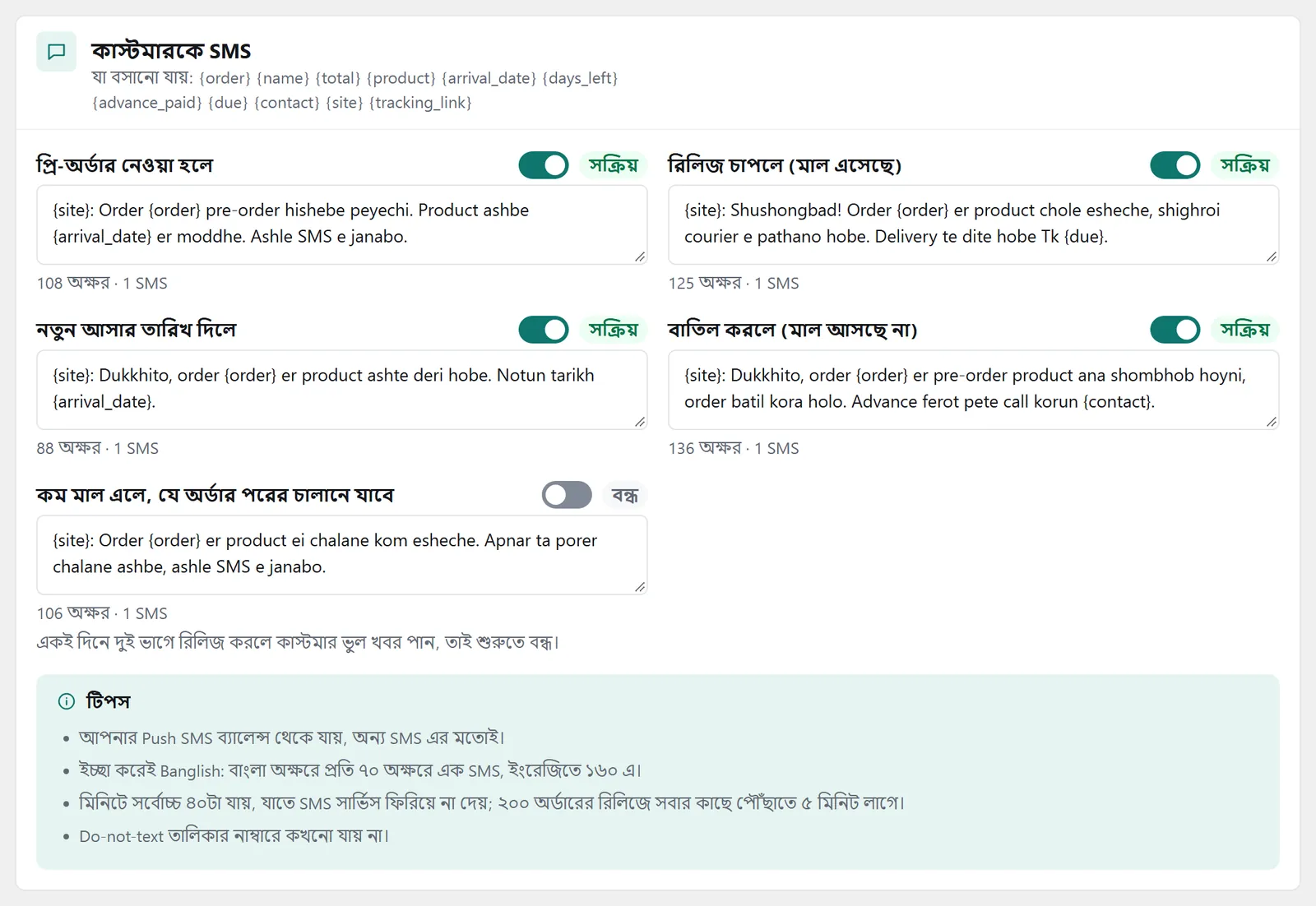 “কাস্টমারকে SMS” প্যানেল: পাঁচটা মেসেজ, প্রতিটার সুইচ, লেখা আর কত SMS লাগবে