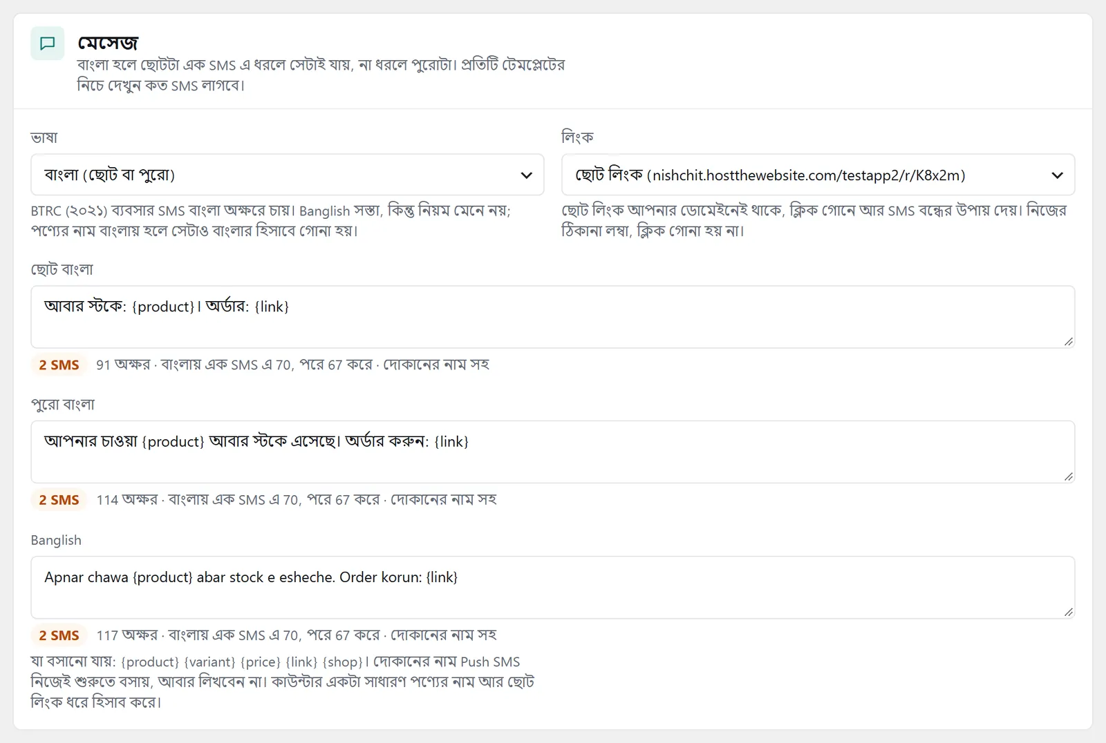 “মেসেজ” প্যানেল: ভাষা, লিংক, তিনটা লেখা আর প্রতিটার নিচে কত SMS লাগবে