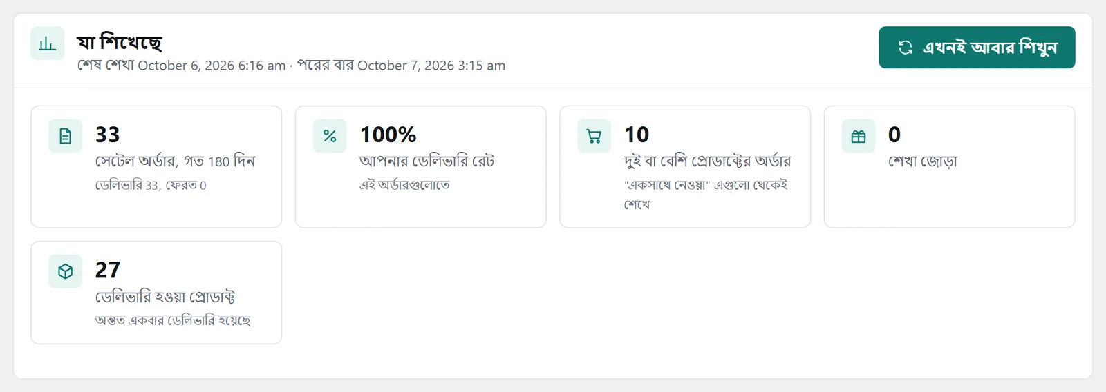 “যা শিখেছে” প্যানেল: শেষ আর পরের শেখা, শেখার সংখ্যা আর “এখনই আবার শিখুন”