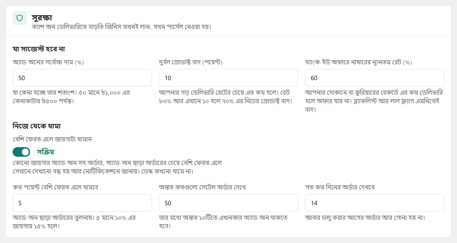 “সুরক্ষা” প্যানেল: দামের সীমা, দুর্বল প্রোডাক্ট, থ্যাংক-ইউ অফারের রেট আর নিজে থেকে থামার নিয়ম