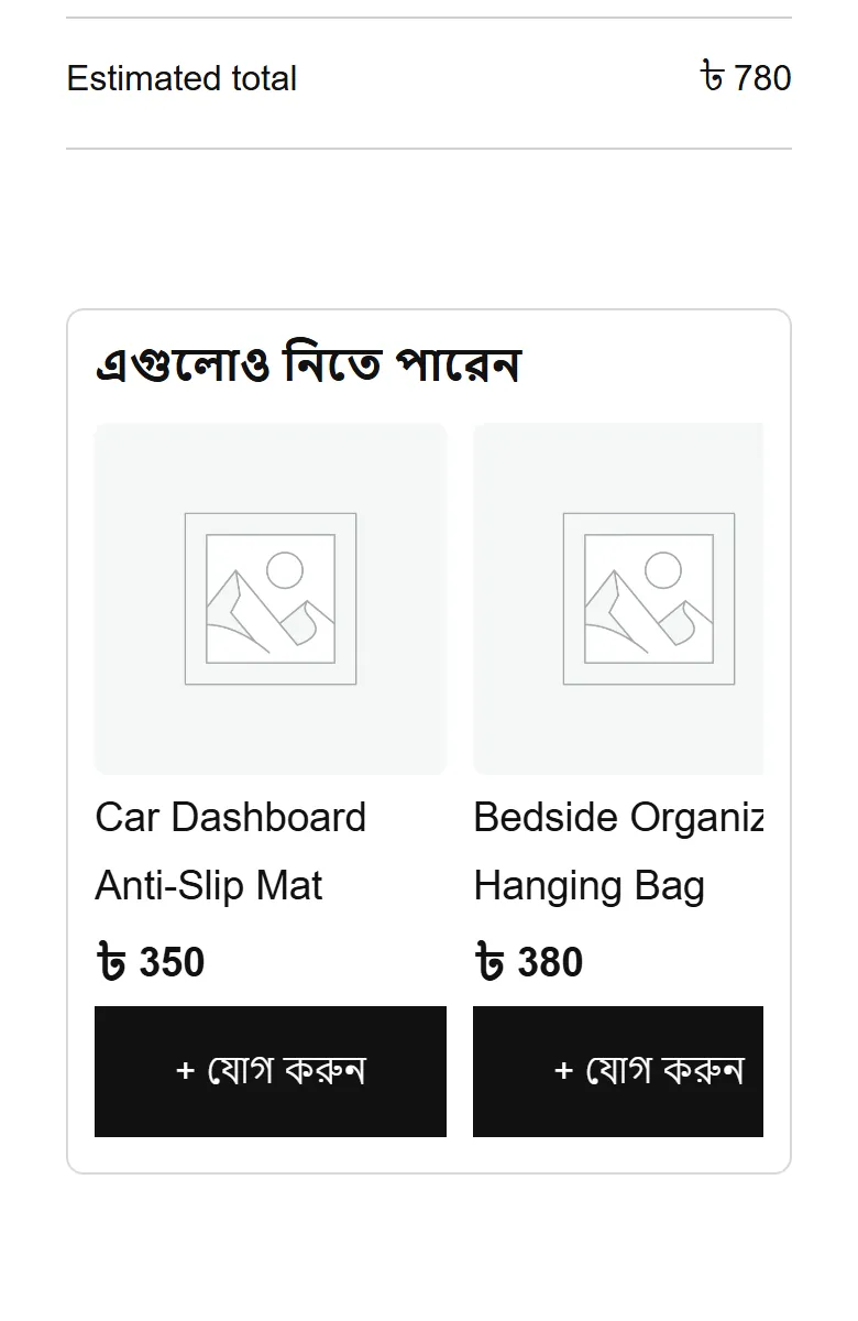 কার্টের নিচে “এগুলোও নিতে পারেন”, প্রতিটায় যোগ করার বাটন