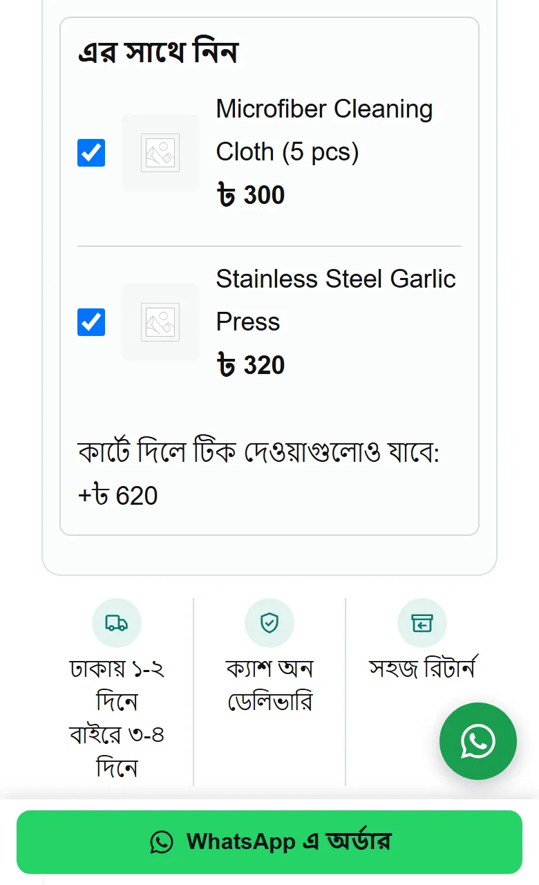প্রোডাক্ট পাতায় “এর সাথে নিন”, দুটোতে টিক দেওয়া