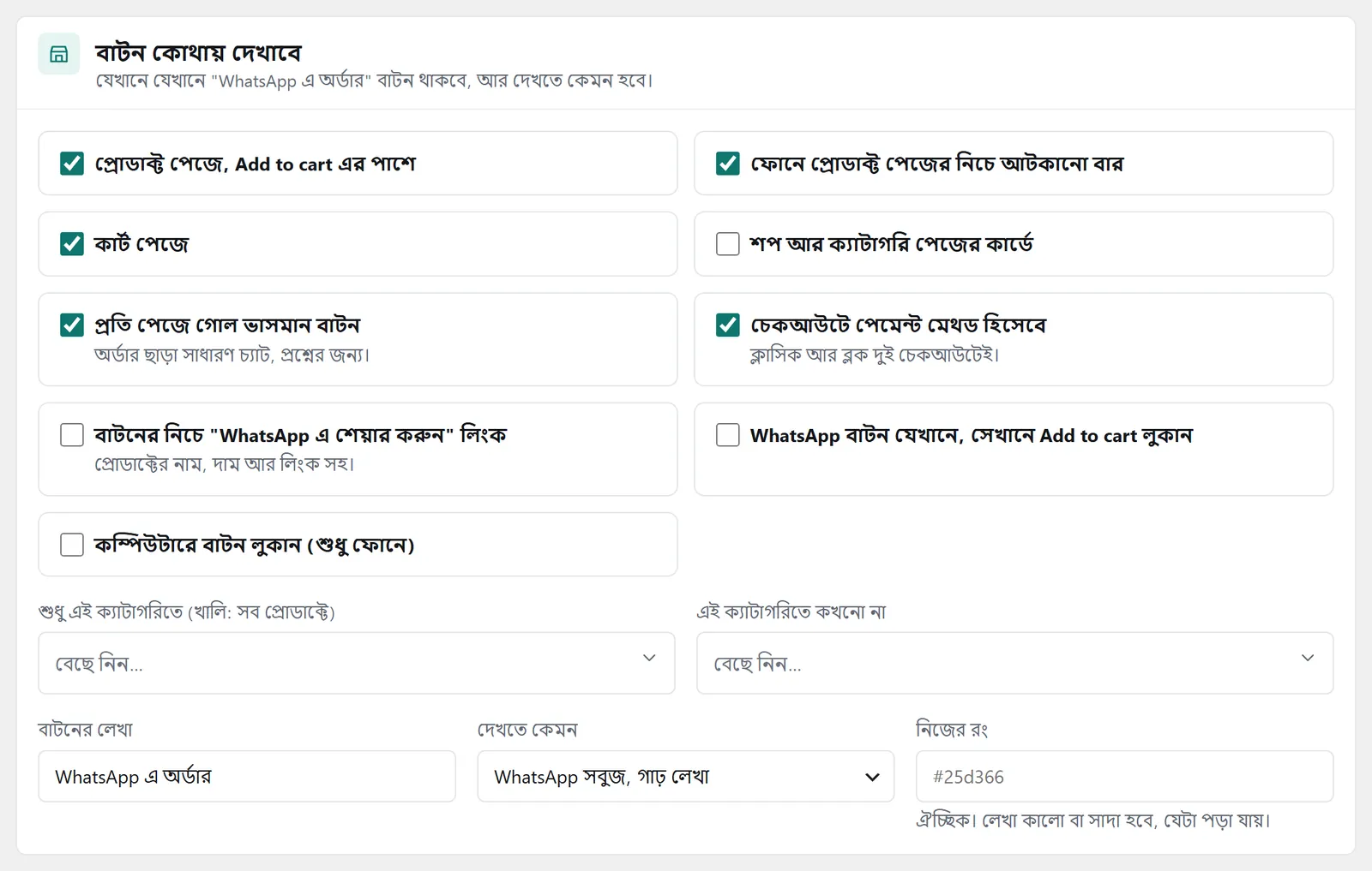 “বাটন কোথায় দেখাবে” প্যানেল: প্রোডাক্ট পাতা, ফোনের বার, কার্ট, ভাসমান বাটন আর চেকআউট