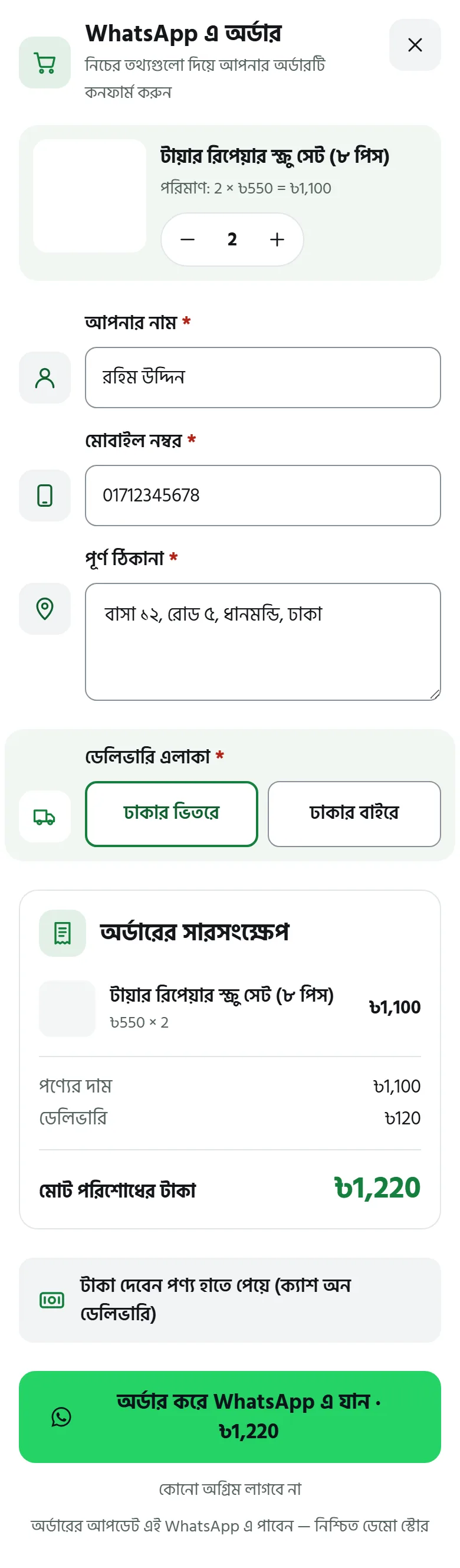 WhatsApp Order-এর নতুন ফর্ম, ফোনে: প্রোডাক্টের কার্ড আর পরিমাণ, নাম, নম্বর, ঠিকানা, এলাকা, সারসংক্ষেপ আর বাটনেই মোট টাকা