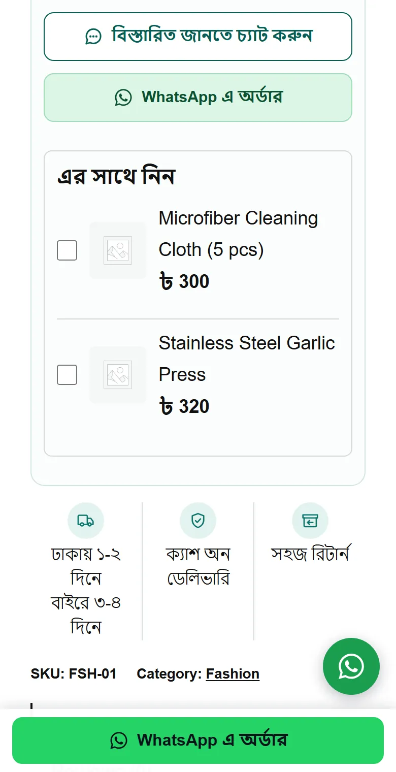 প্রোডাক্ট পাতায় “WhatsApp এ অর্ডার” আর চ্যাটের বাটন, নিচে আটকানো বার